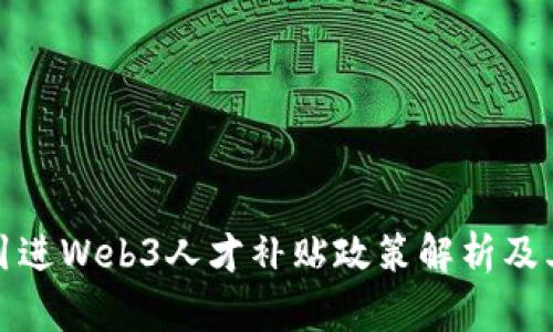 香港引进Web3人才补贴政策解析及其影响