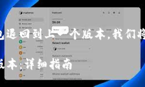 为了帮助您理解如何将TP钱包退回到上一个版本，我们将按照以下结构进行详细介绍：

如何将TP钱包退回到上一个版本：详细指南