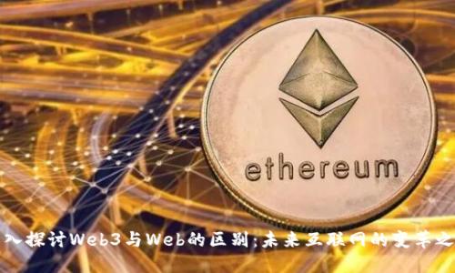 深入探讨Web3与Web的区别：未来互联网的变革之路