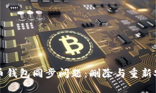 如何处理比特币钱包同步问题：删除与重新安装的最佳实践