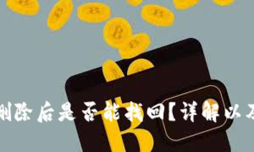 TP钱包币删除后是否能找回？详解以及解决方案