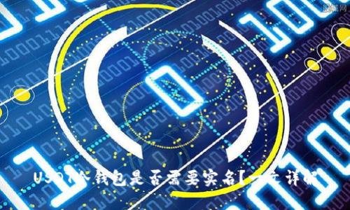 USDT冷钱包是否需要实名？一文详解