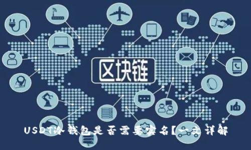 USDT冷钱包是否需要实名？一文详解