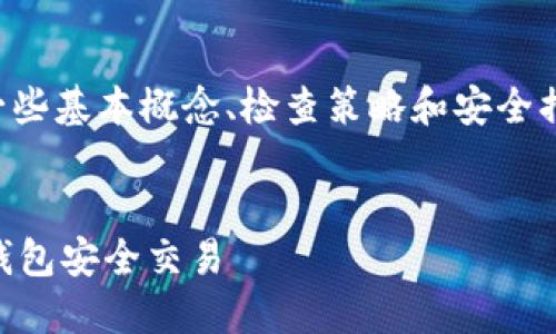 为了确保正确使用TP钱包的地址，我们需要理解一些基本概念、检查策略和安全措施。下面是关于如何确认TP钱包地址的详尽指南。


如何确认TP钱包的正确地址？手把手教你使用TP钱包安全交易