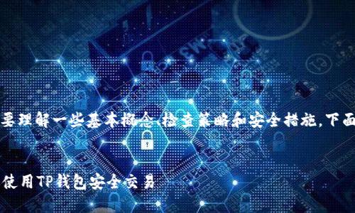 为了确保正确使用TP钱包的地址，我们需要理解一些基本概念、检查策略和安全措施。下面是关于如何确认TP钱包地址的详尽指南。


如何确认TP钱包的正确地址？手把手教你使用TP钱包安全交易