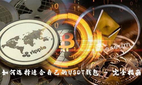如何选择适合自己的USDT钱包 - 完全指南