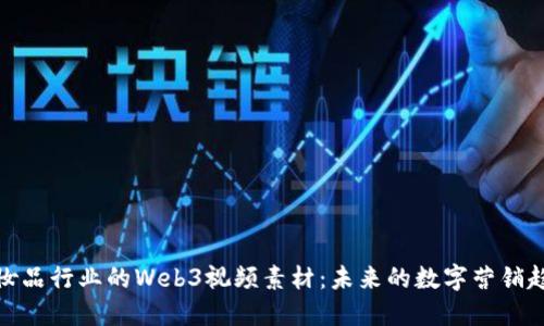 化妆品行业的Web3视频素材：未来的数字营销趋势
