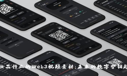 化妆品行业的Web3视频素材：未来的数字营销趋势