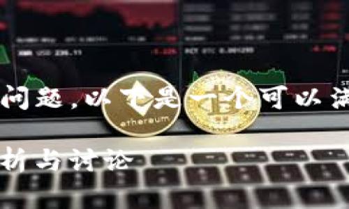 关于“TP钱包交易所是否在中国”的问题，以下是一个可以满足您需求的、关键词以及内容大纲：

TP钱包交易所：它在中国吗？全面解析与讨论