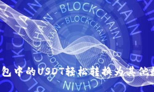 如何将钱包中的USDT轻松转换为其他数字货币?
