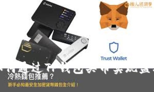 如何通过TP钱包买币实现盈利
