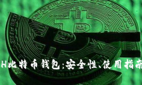 全面解析BCH比特币钱包：安全性、使用指南与常见问题
