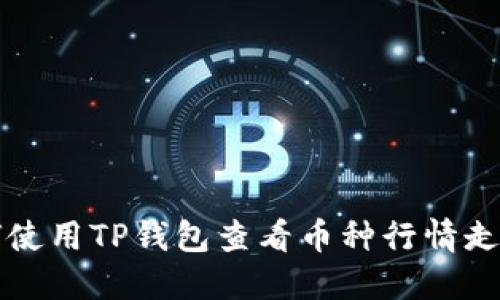 如何使用TP钱包查看币种行情走势图