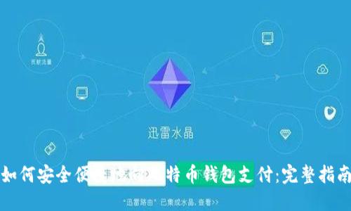 如何安全便捷地向比特币钱包支付：完整指南