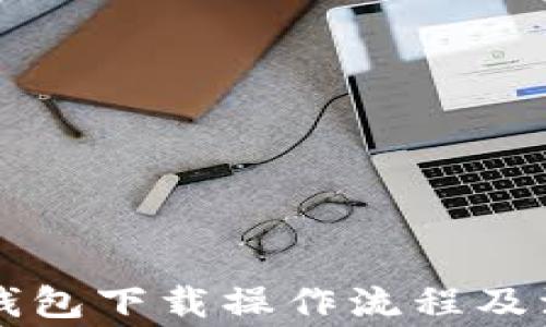 
苹果TP钱包下载操作流程及注意事项