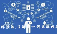 Web3的多样读法：了解新一代互联网的不同发音