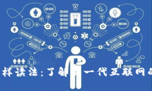 Web3的多样读法：了解新一代互联网的不同发音