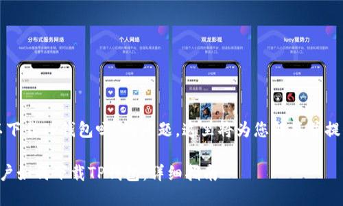 关于“苹果可以下载TP钱包吗”的问题，这里将为您解答并提供相关的信息。

### 苹果用户如何下载TP钱包：详细指南