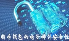 全面解析比特币钱包的电子邮件安全性和管理技
