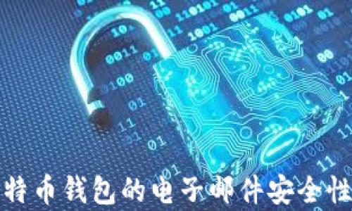 
全面解析比特币钱包的电子邮件安全性和管理技巧