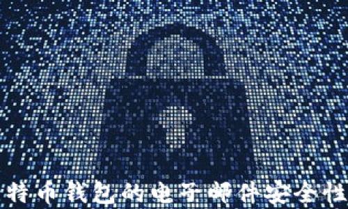 
全面解析比特币钱包的电子邮件安全性和管理技巧