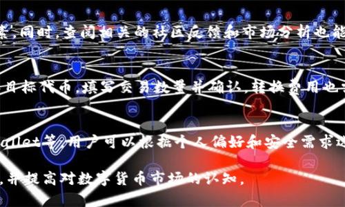 要讨论TP钱包是否能购买PIG币，我们可以从多个方面进行分析。首先，我们需要了解TP钱包的基本功能，其次是PIG币的性质及市场情况，最后考虑如何在TP钱包中进行购买。

### 1. TP钱包的基本功能
TP钱包（TokenPocket）是一款支持多种区块链资产的数字钱包，用户可以在TP钱包中管理和交易不同种类的加密货币和Token。TP钱包的特点包括：
- **多链支持**：TP钱包支持以太坊（Ethereum）、波场（Tron）、EOS等多个区块链平台及其代币。
- **用户友好**：TP钱包提供简单的用户界面，适合新手使用。
- **安全性**：提供多重安全保障，保护用户资产安全。

#### 使用TP钱包的步骤
- **下载和安装**：用户可以在苹果商店或谷歌商店下载TP钱包。
- **创建钱包**：安装后，用户需创建一个新钱包，生成助记词并妥善保存。
- **导入钱包**：如果已有钱包，用户可以通过助记词或私钥导入。

### 2. PIG币的性质
PIG币（Pig Finance）是一种基于区块链技术的加密货币，常用于特定生态系统内的交易和使用。值得注意的是：
- **代币特性**：PIG币可能不在所有交易平台上流通，用户需要确认PIG币的合规性和市场流动性。
- **交易对和平台**：用户需要在支持PIG币的交易所完成购买，比如去中心化交易所（DEX）。

### 3. TP钱包如何购买PIG币
要在TP钱包中购买PIG币，用户需要遵循以下步骤：
- **获取ETH或TRX**：若PIG币在某个链上，需要用户持有相应的链上货币（如ETH或TRX）作为交易手续费。
- **通过DEX购买**：用户可以在TP钱包中使用去中心化交易所（DEX）进行交易，例如Uniswap或PancakeSwap。
- **填写交易信息**：用户需输入购买的数量和滑点信息，然后确认交易。

### 4. 相关问题与详细解答
以下是关于TP钱包购买PIG币的七个相关问题及详细解答：

#### 1. TP钱包是否支持PIG币的买入交易？
TP钱包的支持范围取决于PIG币的上市情况。如果PIG币在某个主流去中心化交易所上市，用户将能够通过TP钱包直接进行买入交易。若其为新币，建议用户先了解其流动性和市场动态，再进行交易。

#### 2. 如何在TP钱包中找到PIG币？
用户可以在TP钱包中通过搜索功能查找PIG币。如果PIG币未在钱包中显示，用户可以手动添加新的代币地址，确保其合规性，并按照相关步骤进行添加。

#### 3. TP钱包的购买PIG币安全性如何？
TP钱包采用多重安全机制，包括私钥加密和助记词保护等。然而，用户在进行交易时仍需警惕一些风险，如钓鱼网站和无效代币。因此，确保从官方渠道获取信息非常重要。

#### 4. PIG币的市场价格如何影响购买决策？
PIG币的价格波动会直接影响用户的购买决策。建议通过行情网站和平台查看PIG币的最新价格、历史趋势，以帮助确定最合适的购买时机。

#### 5. 如何评估PIG币的投资价值？
投资PIG币时，用户应考虑其项目背景、团队实力、技术创新和市场需求等因素。同时，查阅相关的社区反馈和市场分析也能帮助做出更明智的决策。

#### 6. 如何在TP钱包中转换PIG币与其他代币？
如果用户希望在TP钱包中进行代币之间的转换，需要进入DEX，选择PIG币和目标代币，填写交易数量并确认。转换费用也需要计算在内。

#### 7. 是否有替代钱包可以购买PIG币？
除了TP钱包，还有多个数字钱包支持购买PIG币，如MetaMask、Coinbase Wallet等。用户可以根据个人偏好和安全需求选择合适的钱包进行交易。

通过以上分析和问题解答，用户可以更好地理解如何使用TP钱包购买PIG币，并提高对数字货币市场的认知。