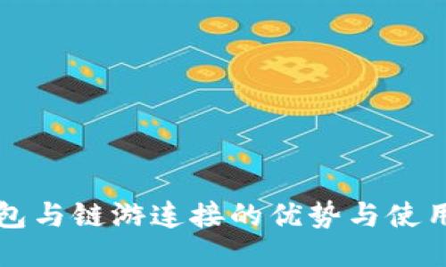 TP钱包与链游连接的优势与使用指南