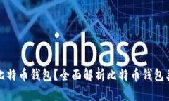 如何选择比特币钱包？全面解析比特币钱包类型