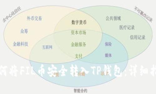 如何将FIL币安全转入TP钱包：详细指南