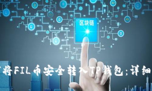 如何将FIL币安全转入TP钱包：详细指南