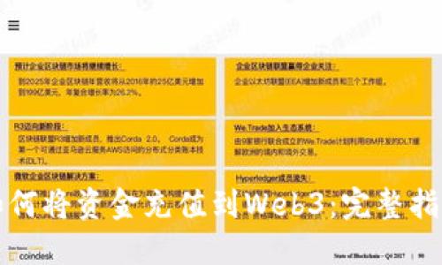 如何将资金充值到Web3：完整指南