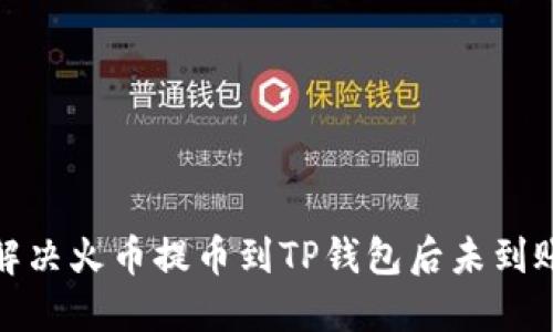 : 如何解决火币提币到TP钱包后未到账的问题