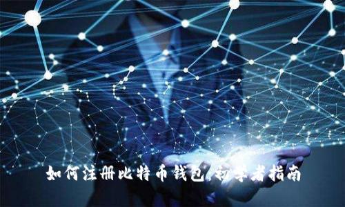 如何注册比特币钱包：初学者指南