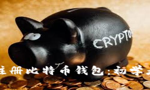 如何注册比特币钱包：初学者指南