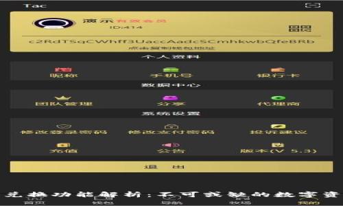 tP钱包跨链兑换功能解析：不可或缺的数字资产管理工具