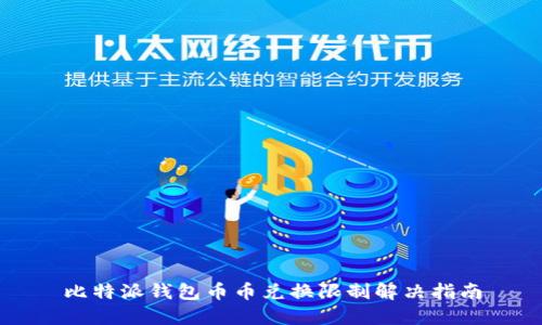 比特派钱包币币兑换限制解决指南