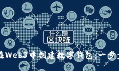 如何在Web3中创建数字钱包：一步步指南