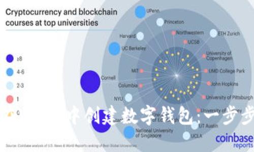 如何在Web3中创建数字钱包：一步步指南
