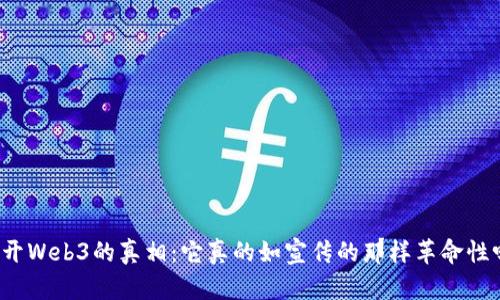 揭开Web3的真相：它真的如宣传的那样革命性吗？
