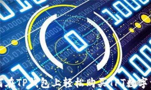 
如何在TP钱包上轻松购买TPT数字资产