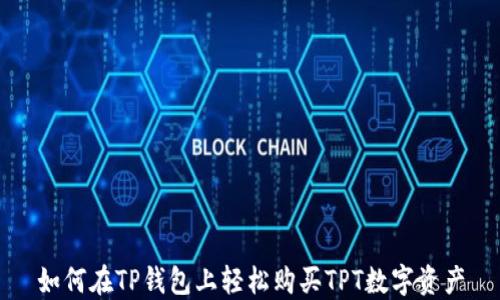 
如何在TP钱包上轻松购买TPT数字资产