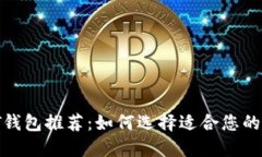 最佳USDT钱包推荐：如何选择适合您的USDT钱包