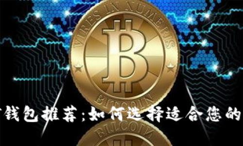 最佳USDT钱包推荐：如何选择适合您的USDT钱包