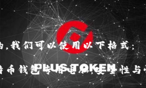 为了让大众且的，我们可以使用以下格式：

选择最佳的比特币钱包专用电脑：安全性与性能的全面指南