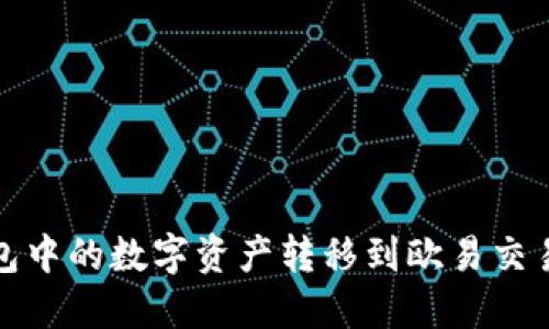 如何将TP钱包中的数字资产转移到欧易交易所进行变现