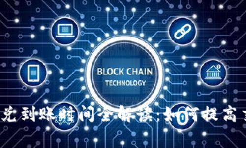 TP钱包闪兑到账时间全解读：如何提高交易效率？