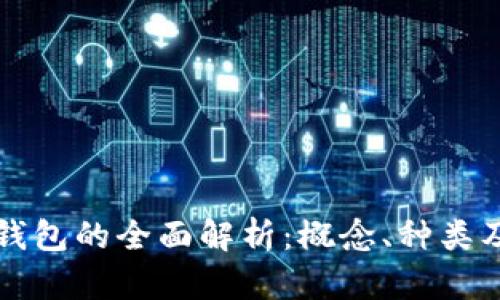 比特币冷钱包的全面解析：概念、种类及使用方法