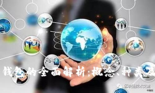 比特币冷钱包的全面解析：概念、种类及使用方法