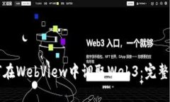 如何在WebView中调取Web3：完整指南