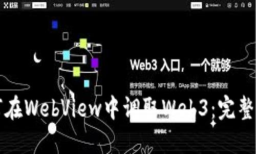 如何在WebView中调取Web3：完整指南